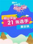 超级女声全国21强选手:莫安琪综艺海报