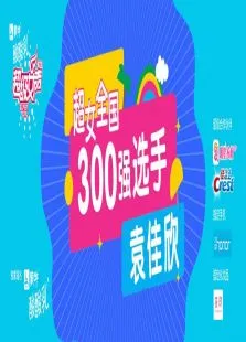 超级女声全国300强选手:袁佳欣综艺海报
