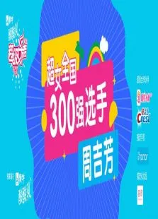 超级女声全国300强选手:周吉芳综艺海报