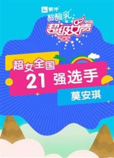 ����Ů��ȫ��21ǿѡ�֣�Ī����