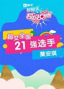 超级女声全国21强选手:莫安琪综艺海报