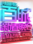 百城春晚综艺海报