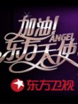 加油东方天使2009综艺海报