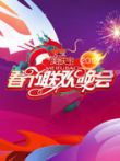 2012湖南卫视春晚综艺海报