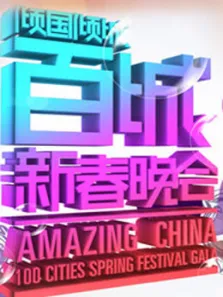 百城春晚综艺海报