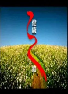 健康之路综艺海报