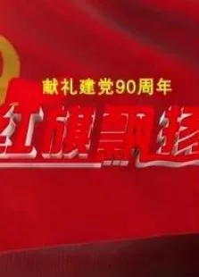 红旗飘扬综艺海报