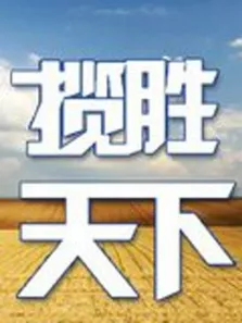揽胜天下综艺海报