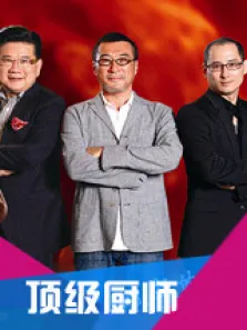 顶级厨师综艺海报