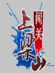 闯关综艺海报