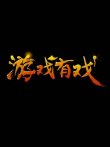 游戏有戏综艺海报