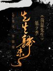 我是先生第2季综艺海报