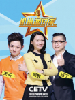 小小演说家第1季综艺海报