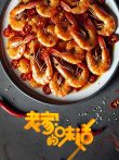 老家的味道综艺海报