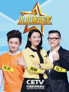 小小演说家第1季综艺海报
