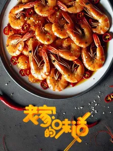老家的味道综艺海报