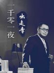 一千零一夜出走季综艺海报