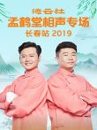 德云社孟鹤堂相声专场长春站综艺海报