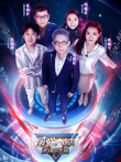 最强大脑第7季综艺海报