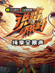 说唱听我的纯享全景声综艺海报