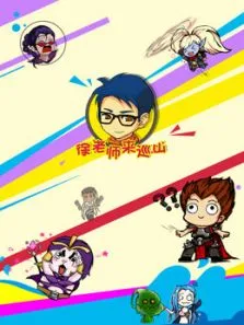 徐老师来巡山（持续更新）综艺海报