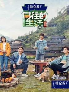 向往的生活第3季综艺海报