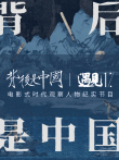 背后是中国·遇见1综艺海报