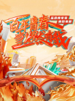 百年青春·当燃有我五四青年节特别节目综艺海报