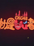 CKG48勒是雾都综艺海报