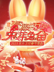 2023东方春晚综艺海报