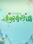 2023清明奇妙游综艺海报