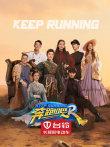 奔跑吧 第7季综艺海报