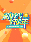 2023新时代好少年先进事迹发布仪式综艺海报