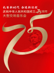 礼赞新时代 奋进新征程——庆祝中华人民共和国成立75周年大型交响音乐会综艺海报