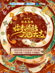 2025河南春晚综艺海报