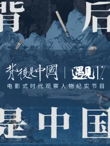 背后是中国·遇见1综艺海报