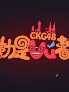 CKG48勒是雾都综艺海报