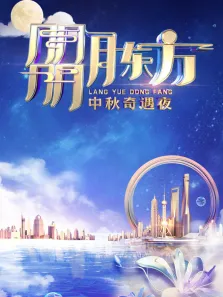 2023东方卫视中秋晚会综艺海报