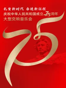 礼赞新时代 奋进新征程——庆祝中华人民共和国成立75周年大型交响音乐会综艺海报