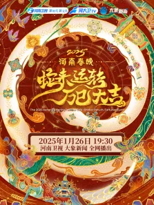 2025河南春晚综艺海报