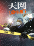 天网:案件真相综艺海报