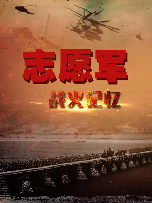 志愿军战火记忆综艺海报