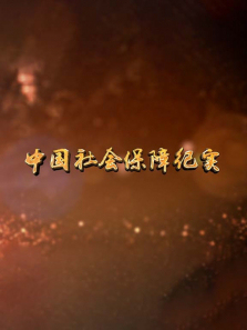 �й���ᱣ�ϼ�ʵ����ȫ��