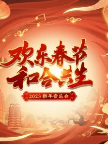 2023欢乐春节 和合共生音乐会综艺海报
