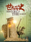世界历史综艺海报