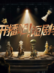 开播吧短剧季综艺海报