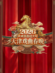 2026天津戏曲春晚综艺海报