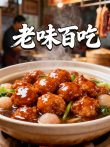 老味百吃综艺海报