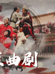 北京曲剧综艺海报