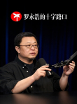 罗永浩的十字路口综艺海报